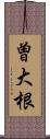 曽大根 Scroll