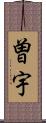 曽宇 Scroll