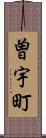 曽宇町 Scroll