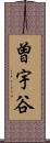 曽宇谷 Scroll