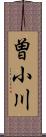 曽小川 Scroll