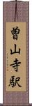 曽山寺駅 Scroll