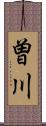 曽川 Scroll