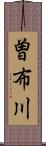 曽布川 Scroll