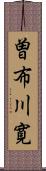 曽布川寛 Scroll