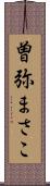 曽弥まさこ Scroll