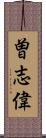 曽志偉 Scroll