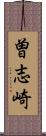 曽志崎 Scroll