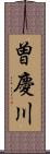 曽慶川 Scroll