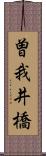 曽我井橋 Scroll
