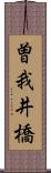 曽我井橋 Scroll