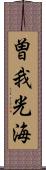 曽我光海 Scroll