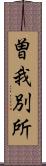 曽我別所 Scroll