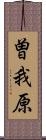 曽我原 Scroll
