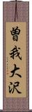 曽我大沢 Scroll