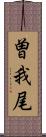 曽我尾 Scroll