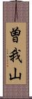 曽我山 Scroll