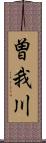 曽我川 Scroll