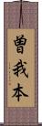 曽我本 Scroll