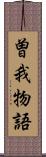 曽我物語 Scroll