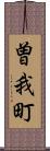 曽我町 Scroll