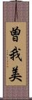 曽我美 Scroll