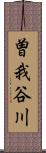 曽我谷川 Scroll