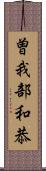 曽我部和恭 Scroll