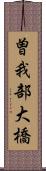 曽我部大橋 Scroll