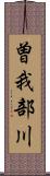 曽我部川 Scroll