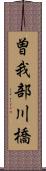 曽我部川橋 Scroll