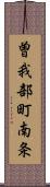 曽我部町南条 Scroll