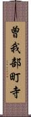 曽我部町寺 Scroll