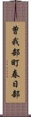 曽我部町春日部 Scroll