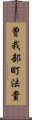 曽我部町法貴 Scroll