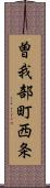 曽我部町西条 Scroll