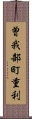 曽我部町重利 Scroll