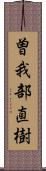 曽我部直樹 Scroll