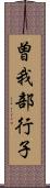 曽我部行子 Scroll