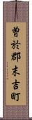 曽於郡末吉町 Scroll