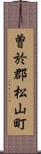 曽於郡松山町 Scroll