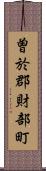 曽於郡財部町 Scroll