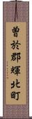 曽於郡輝北町 Scroll