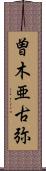 曽木亜古弥 Scroll