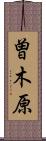 曽木原 Scroll