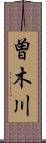 曽木川 Scroll