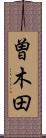 曽木田 Scroll