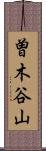 曽木谷山 Scroll