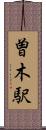曽木駅 Scroll