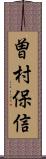 曽村保信 Scroll